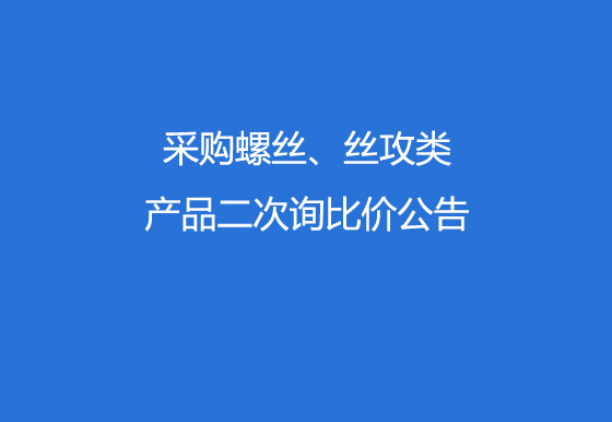 华亿买球采购螺丝、丝攻类产品二次询比价公告