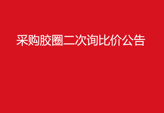  华亿买球采购胶圈二次询比价公告