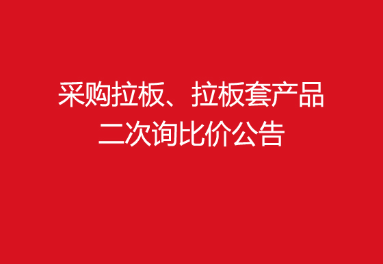 华亿买球采购拉板、拉板套产品二次询比价公告