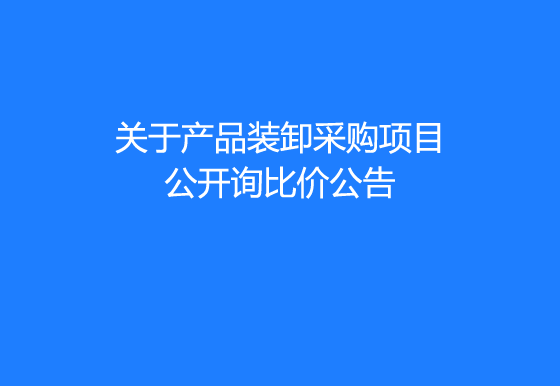 华亿买球关于产品装卸采购项目公开询比价公告