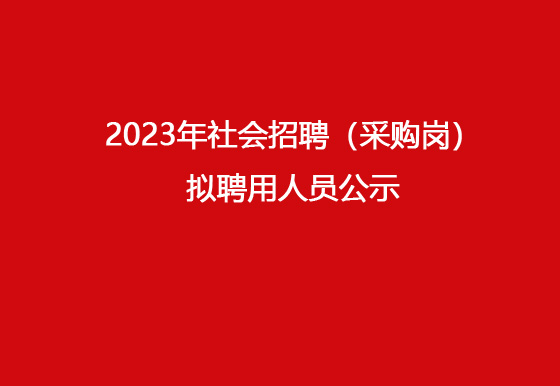 华亿买球2023年社会招聘（采购岗）拟聘用人员公示