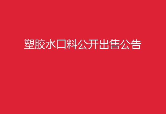 华亿买球塑胶水口料公开出售公告