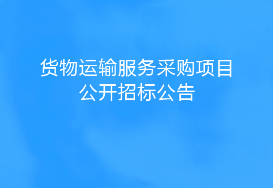 华亿买球货物运输服务采购项目公开招标公告