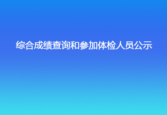 华亿买球2023年社会招聘（销售出库文员）综合成绩查询和参加体检人员公示