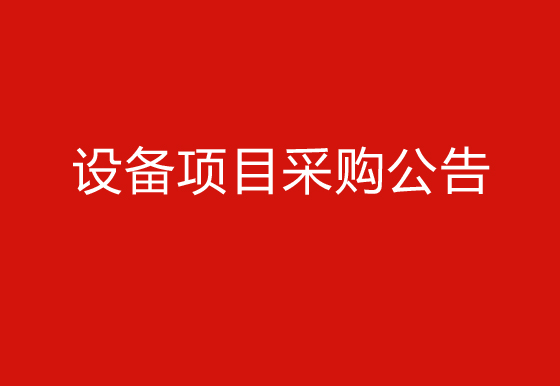 华亿买球关于购置自动瓶盖组装机（1935盖）设备项目采购公告