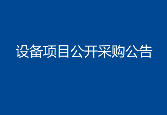 华亿买球购置500ml贵州茅台盖组装机设备项目公开采购公告