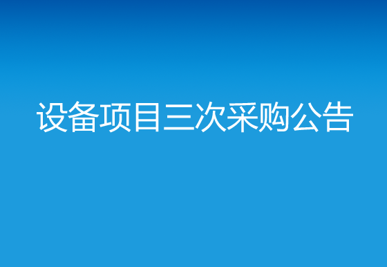 华亿买球关于购置自动瓶盖印刷机（定位侧印）设备项目三次采购公告