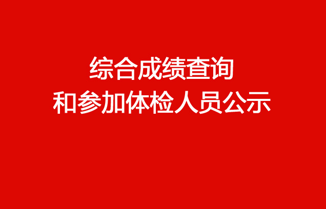 华亿买球2023年社会招聘（销售出库文员）综合成绩查询和参加体检人员公示