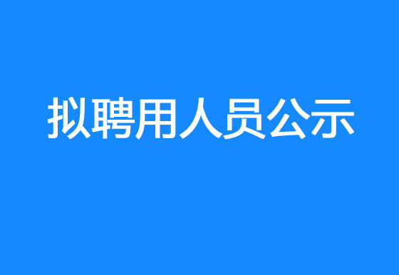 华亿买球2023年社会招聘（销售出库文员）拟聘用人员公示