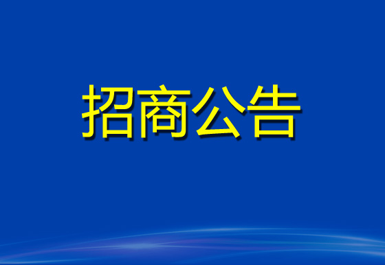 华亿买球2023年度塑料供应商库招商项目招商公告
