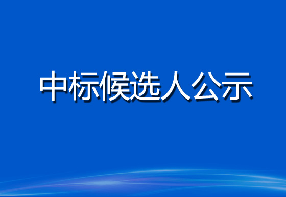 华亿买球货物运输服务采购项目中标候选人公示（招标编号： GDXC2023FW058）