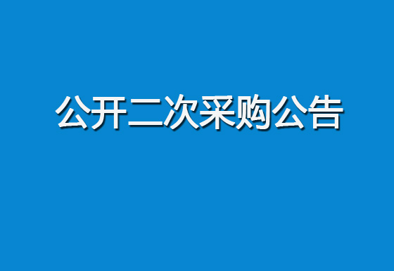 华亿买球购置500ml贵州茅台盖组装机设备项目公开二次采购公告