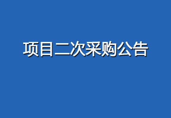 华亿买球关于购置自动瓶盖组装机（1935盖）设备项目二次采购公告