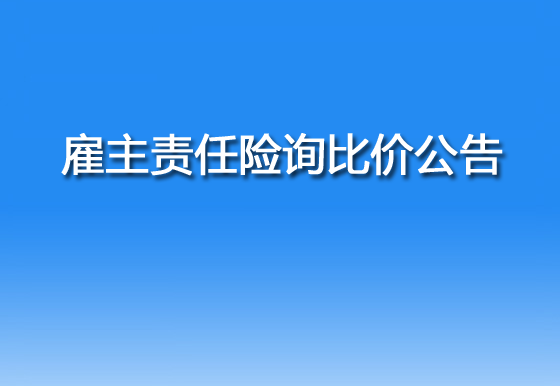 华亿买球雇主责任险询比价公告