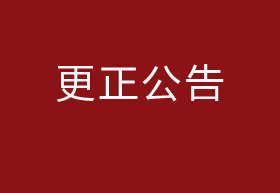 华亿买球2023年度塑料供应商库招商项目更正公告