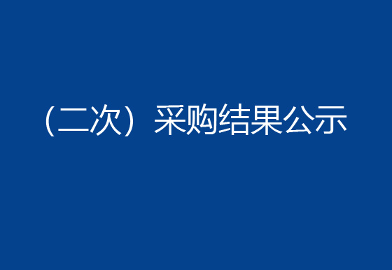 华亿买球购置一台半自动组装机设备项目 （二次）采购结果公示