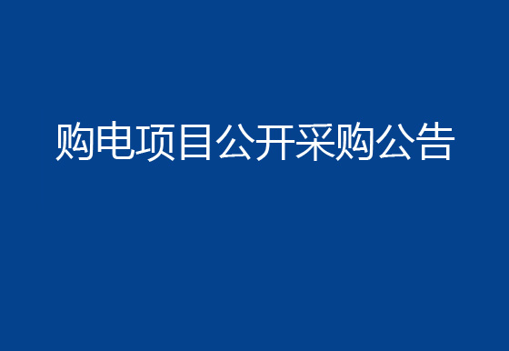 华亿买球市场化购电项目公开采购公告