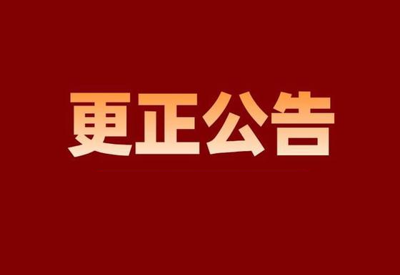 华亿买球市场化购电项目更正公告