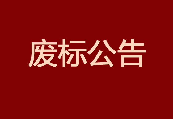 华亿买球2023年度塑料供应商库招商项目废标公告
