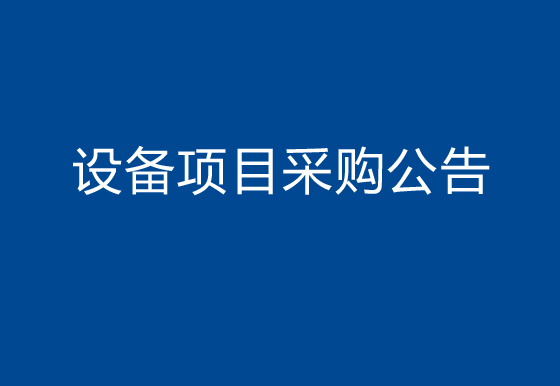 华亿买球关于购置半自动瓶盖组装机（打胶组装）设备项目采购公告