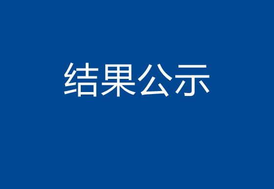 华亿买球市场化购电采购结果公示