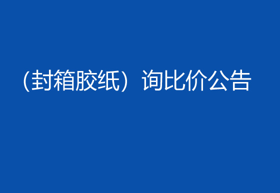 华亿买球采购包辅材料项目（封箱胶纸）询比价公告