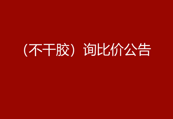 华亿买球采购包辅材料项目（不干胶）询比价公告