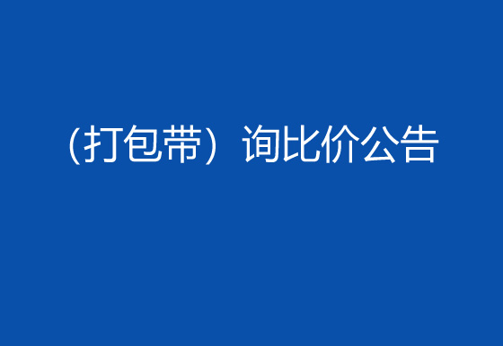 华亿买球采购包辅材料项目（打包带）询比价公告