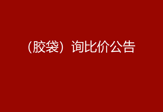华亿买球采购包辅材料项目（胶袋）询比价公告