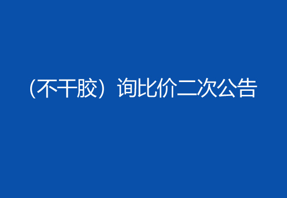 华亿买球采购包辅材料项目（不干胶）询比价二次公告