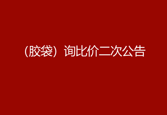 华亿买球采购包辅材料项目（胶袋）询比价二次公告