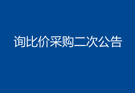 华亿买球线路板询比价采购二次公告