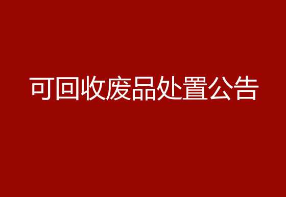 华亿买球关于可回收废品处置公告