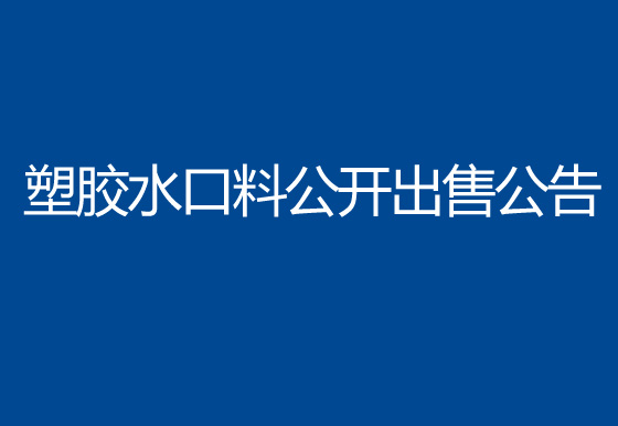 华亿买球塑胶水口料公开出售公告