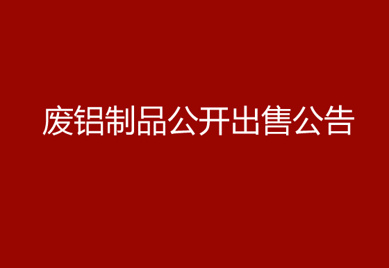 华亿买球关于废铝制品公开出售公告