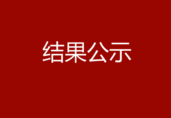华亿买球塑胶水口料公开出售结果公示