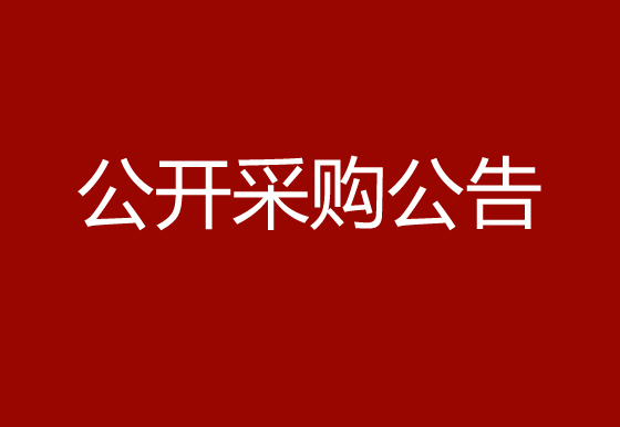 华亿买球珍珠棉项目公开采购公告