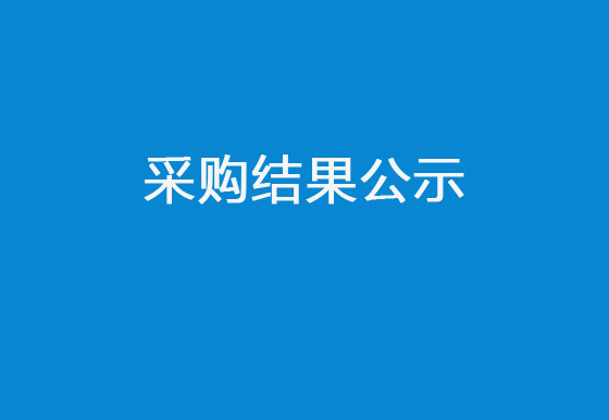 华亿买球关于员工福利物资项目采购结果公示