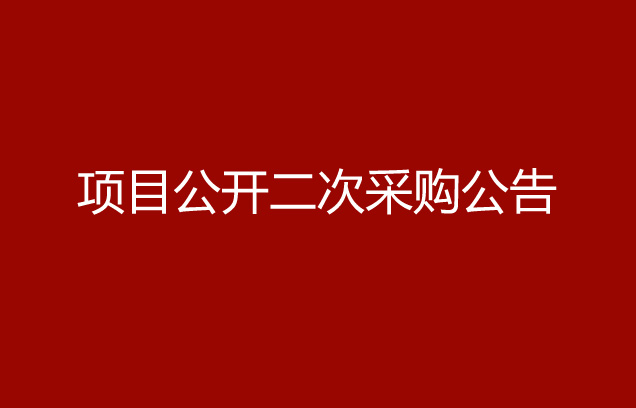 华亿买球发泡胶项目公开二次采购公告