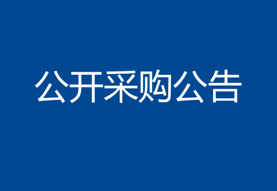 华亿买球关于尺寸检测设备项目公开采购公告