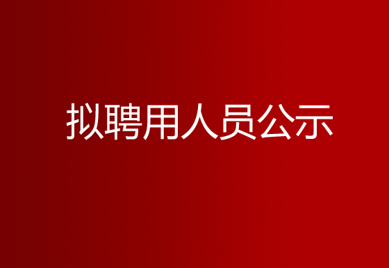 华亿买球2023年社会招聘（样品测试员）拟聘用人员​公示