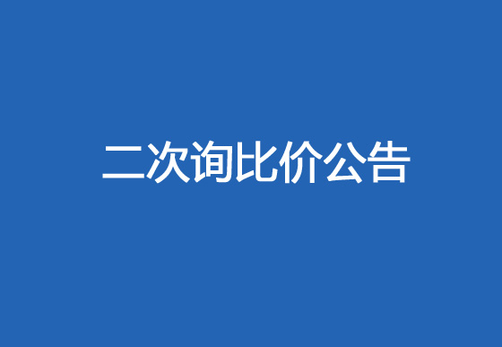 华亿买球采购热流道系统项目（内塞模具）二次询比价公告