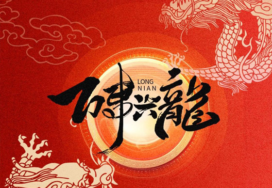 华亿买球恭祝大家新春快乐、龙年大吉!
