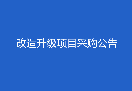 华亿买球323、325厂区成品仓门窗出入口智能安防改造升级项目采购公告