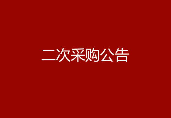 华亿买球关于立式自动圆面丝印机项目二次采购公告