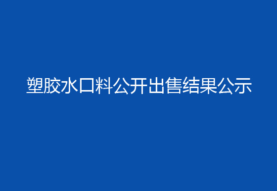 华亿买球塑胶水口料公开出售结果公示