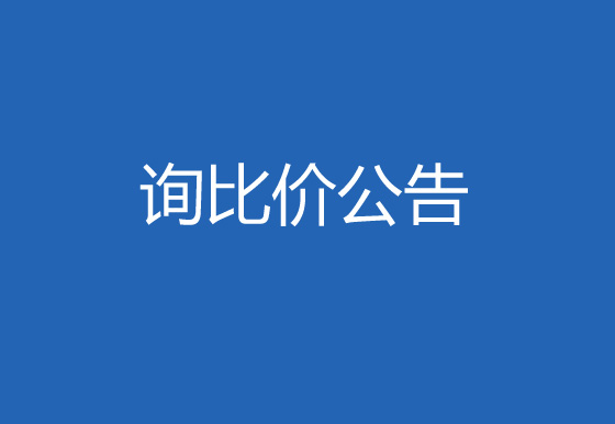 华亿买球驻仁怀外仓（技开）货物运输、装卸项目公开询比价公告