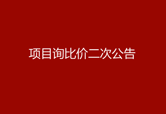 华亿买球采购空调项目询比价二次公告