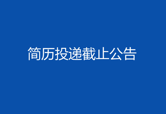 华亿买球2024年社会招聘工作第一轮简历投递截止公告