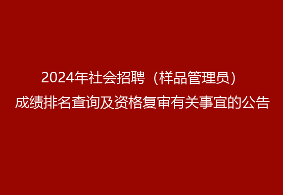 华亿买球2024年社会招聘（样品管理员）成绩排名查询及资格复审有关事宜的公告